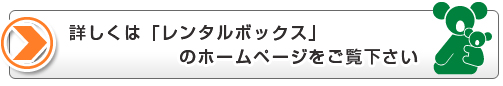 レンタルボックスのホームページへ